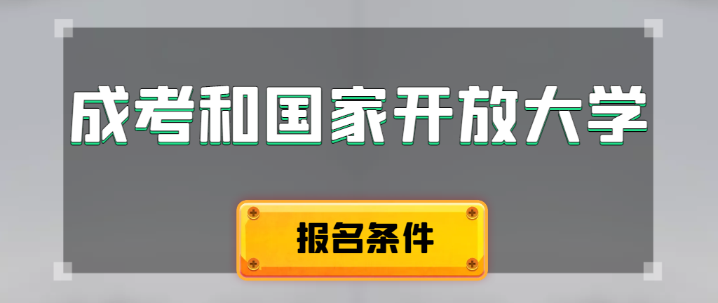 成人高考和国家开放大学报名条件有哪些不同。铁东成考网